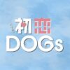 TBS火曜ドラマ『初恋DOGs』感想投稿ページ