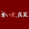 金曜ナイトドラマ『奪い愛、真夏』感想投稿ページ