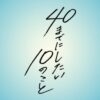 ドラマ24『40までにしたい10のこと』感想投稿ページ