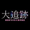 テレビ朝日系水曜21時枠刑事ドラマ『大追跡〜警視庁SSBC強行犯係〜』感想投稿ページ