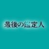 水曜10時ドラマ『最後の鑑定人』感想投稿ページ
