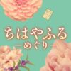 水曜ドラマ『ちはやふる-めぐり-』感想投稿ページ