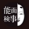 ドラマ9『能面検事』感想投稿ページ