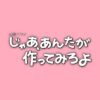 TBS火曜ドラマ『じゃあ、あんたが作ってみろよ』感想投稿ページ