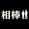テレビ朝日水曜ドラマ『相棒 season24』感想投稿ページ