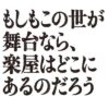 水曜10時ドラマ『もしもこの世が舞台なら、 楽屋はどこにあるのだろう』感想投稿ページ