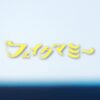 金曜ドラマ『フェイクマミー』感想投稿ページ
