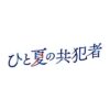 ドラマ24『ひと夏の共犯者』感想投稿ページ