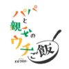 オシドラサタデー『パパと親父のウチご飯』感想投稿ページ