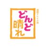 NHK連続テレビ小説『どんど晴れ』感想投稿ページ