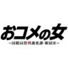 木曜ドラマ『おコメの女-国税局資料調査課・雑国室-』感想投稿ページ