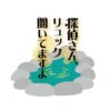 金曜ドラ『探偵さん、リュック開いてますよ』感想投稿ページ