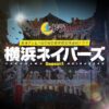 東海テレビ×WOWOW共同製作連続ドラマ『横浜ネイバーズ 』感想投稿ページ