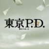火曜9時の連続ドラマ『東京P.D. 警視庁広報2係』感想投稿ページ