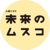 TBS火曜ドラマ『未来のムスコ』感想投稿ページ