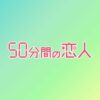 日曜10時の連続ドラマ『50分間の恋人』感想投稿ページ