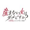 ドラマプレミア23 『産まない女はダメですか? DINKsのトツキトオカ』感想投稿ページ
