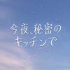 木曜劇場『今夜、秘密のキッチンで』感想投稿ページ
