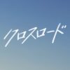 火曜9時枠の連続ドラマ『クロスロード 〜救命救急の約束〜』感想投稿ページ