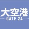 木曜ドラマ『大空港〜GATE24〜』感想投稿ページ