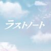 木曜劇場『ラストノート』感想投稿ページ