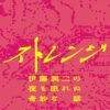 ドラマ24『ストレンジ -伊藤潤二の夜も眠れぬ奇妙な話-』感想投稿ページ