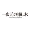 日曜ドラマ『一次元の挿し木』感想投稿ページ