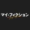 日曜10時の連続ドラマ『マイ・フィクション』感想投稿ページ