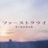 水曜ドラマ『ファーストクライ 母子救命救急班』感想投稿ページ