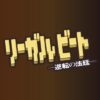 ドラマ9『リーガルビート -逆転の法廷-』感想投稿ページ