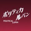 水曜10時ドラマ『ポリティカルパン』感想投稿ページ