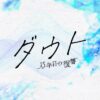 木曜ドラマ『ダウト -15年目の復讐-』感想投稿ページ