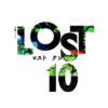 金曜ドラマ『LOST10』感想投稿ページ