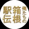 土曜ドラマ『俺たちの箱根駅伝』感想投稿ページ