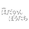 オシドラサタデー『はだかんぼうたち』感想投稿ページ