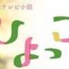2017年朝ドラ『ひよっこ』感想