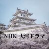 NHK 大河ドラマ　感想投稿ページ