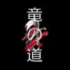 『竜の道 二つの顔の復讐者』