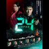 金曜ナイトドラマ『24 JAPAN』感想