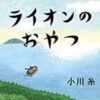 『ドラマ ライオンのおやつ』感想