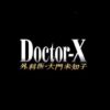 『ドクターX～外科医・大門未知子～』感想